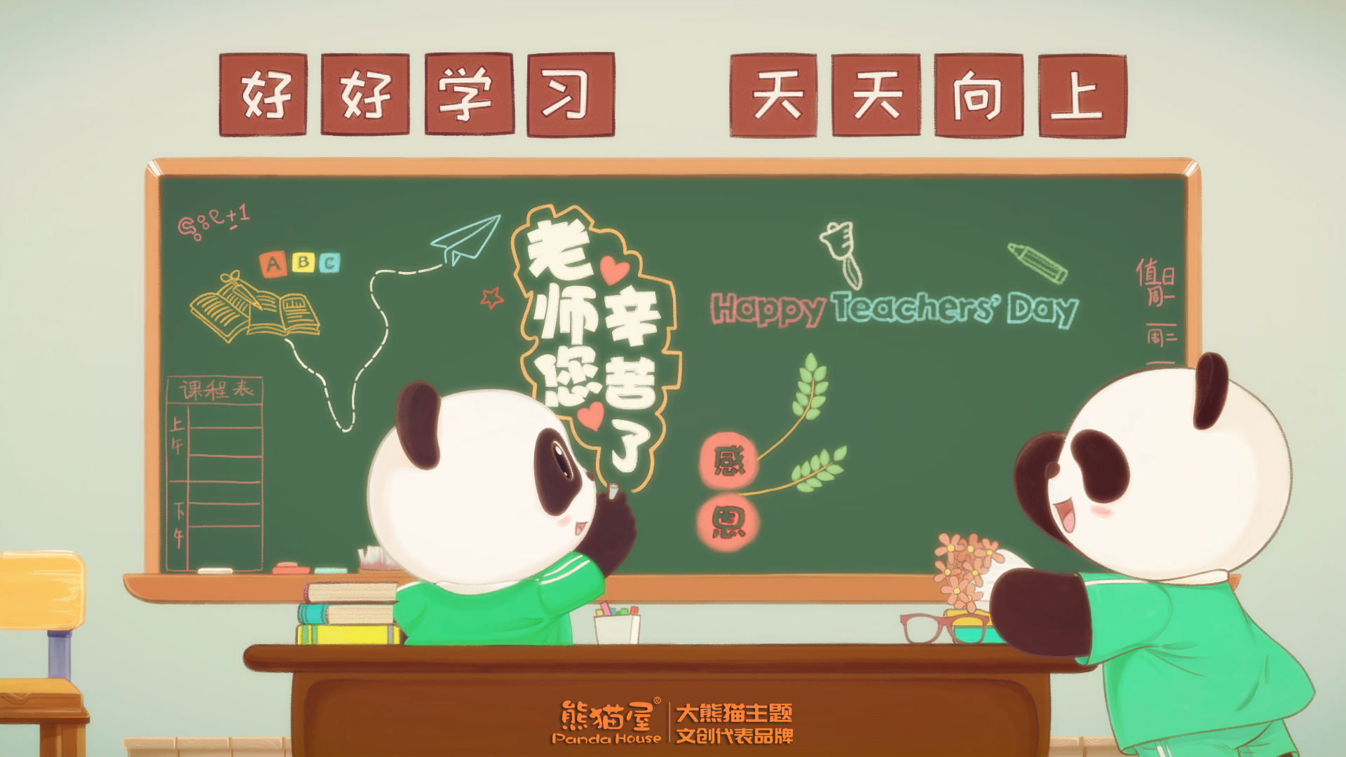熊猫屋图片_教师节高清壁纸图片下载