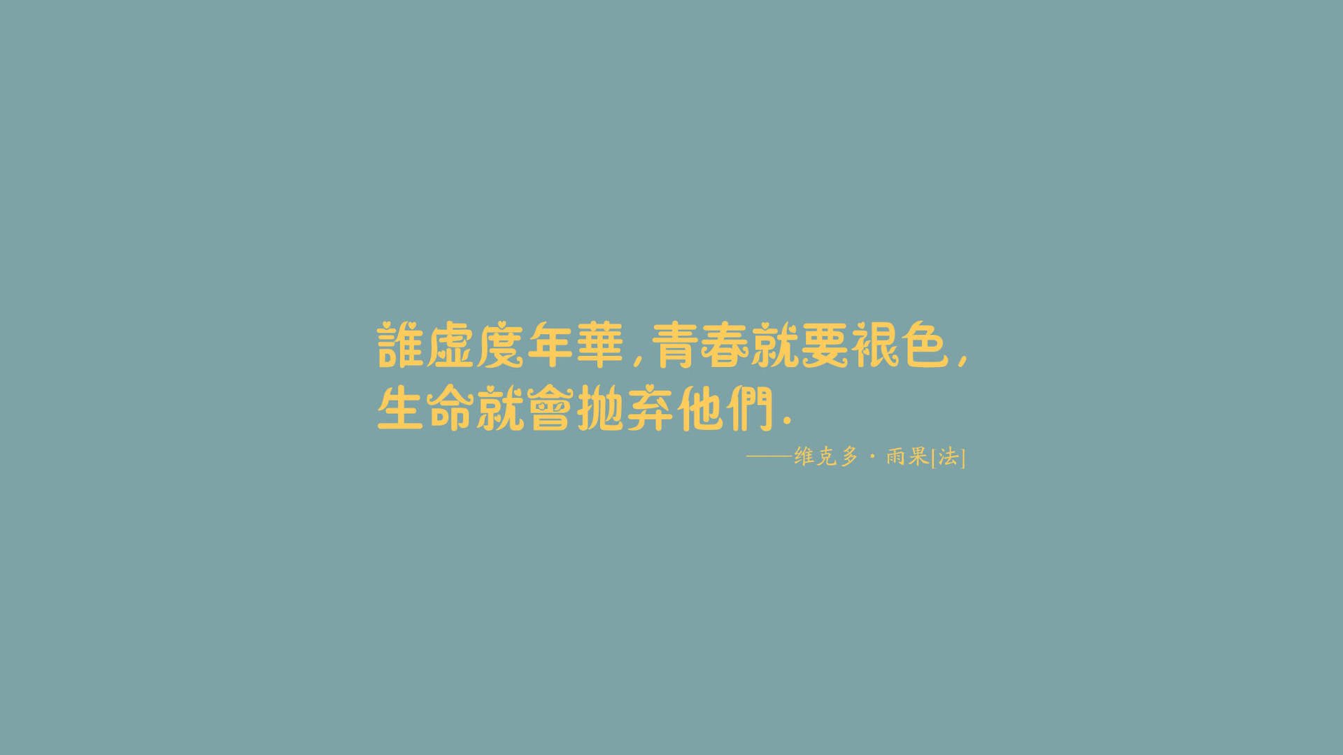 文字图片 名人名言壁纸下载 雨果高清图片壁纸 我爱图片网