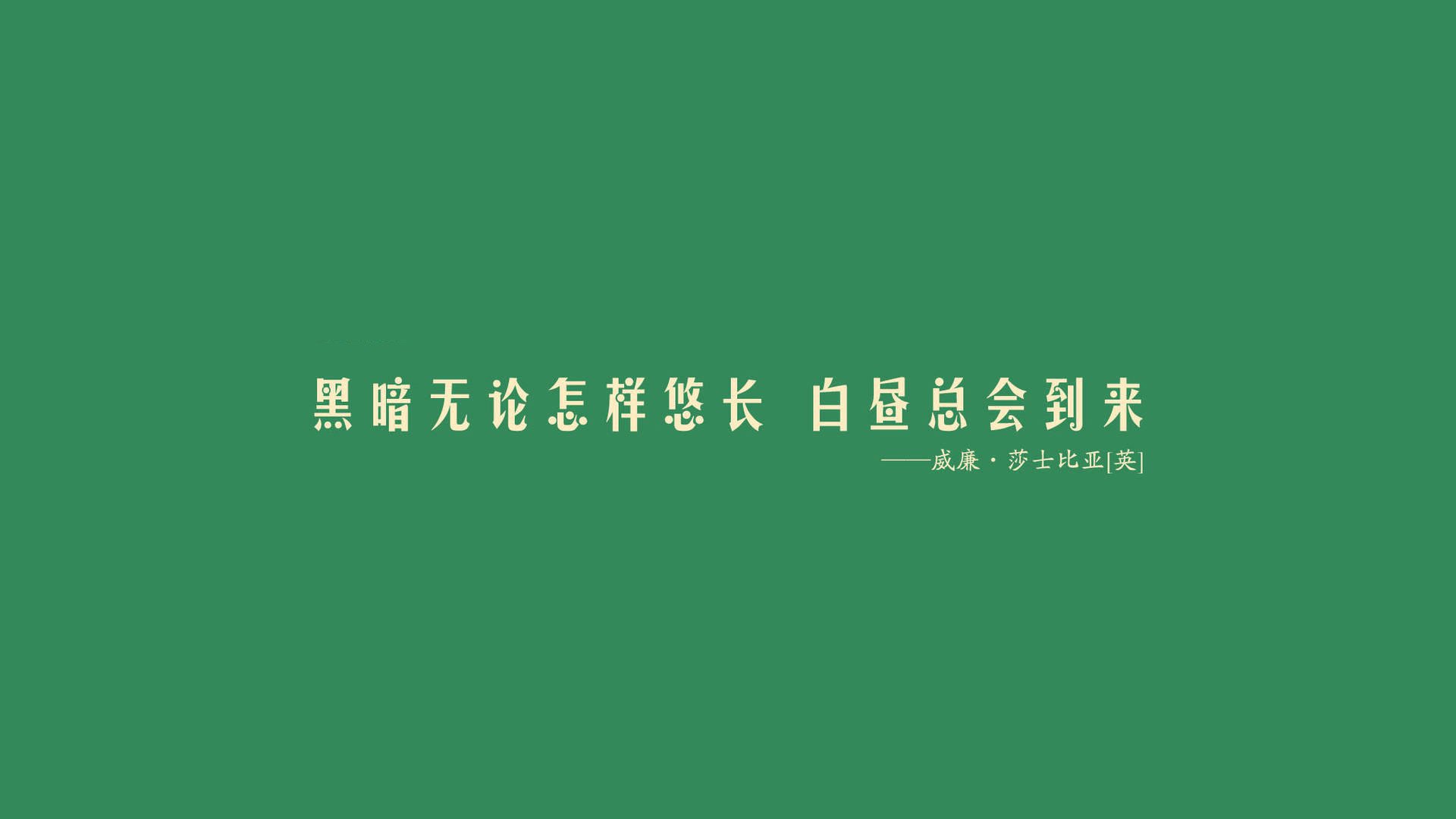 文字图片 纯色壁纸下载 名人名言高清大图 莎士比亚高清图片壁纸 我爱图片网